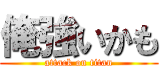 俺強いかも (attack on titan)