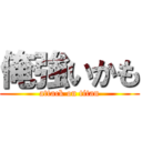 俺強いかも (attack on titan)