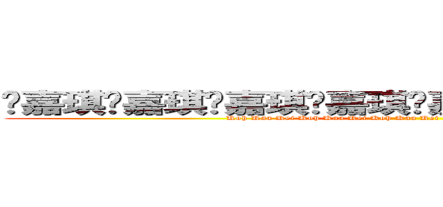 许嘉琪许嘉琪许嘉琪许嘉琪许嘉琪许嘉琪许嘉琪许嘉琪 (Koh Kaa Kei Koh Kaa Kei Koh Kaa Kei Koh Kaa Kei Koh Kaa Kei )