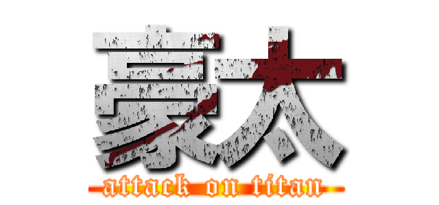 豪太 (attack on titan)