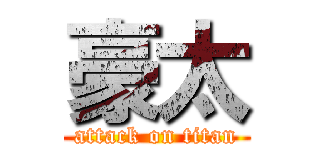 豪太 (attack on titan)