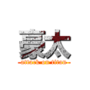 豪太 (attack on titan)