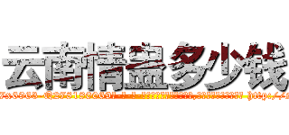 云南情蛊多少钱 (云南情蛊多少钱【电-186x2687x6963-Q278180069元-吉-药-业】我们做的是长期生意,靠的是老客户长期支持 http://sngk.net/1XKsbf
)