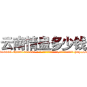云南情蛊多少钱 (云南情蛊多少钱【电-186x2687x6963-Q278180069元-吉-药-业】我们做的是长期生意,靠的是老客户长期支持 http://sngk.net/1XKsbf
)