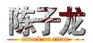陈子龙 (attack on titan)