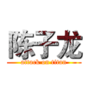 陈子龙 (attack on titan)