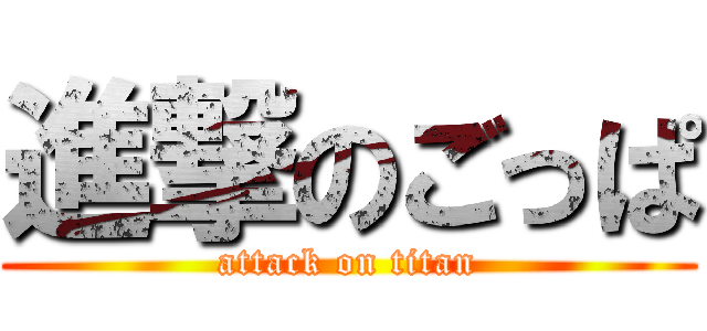 進撃のごっぱ (attack on titan)