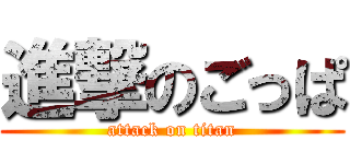 進撃のごっぱ (attack on titan)