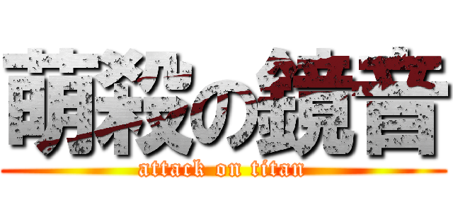 萌殺の鏡音 (attack on titan)