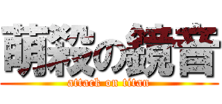 萌殺の鏡音 (attack on titan)