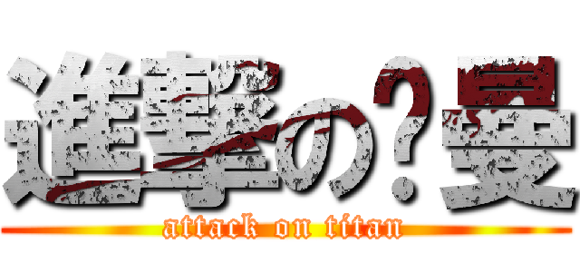 進撃の吳曼 (attack on titan)