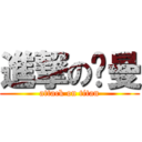 進撃の吳曼 (attack on titan)