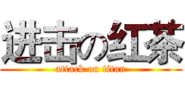 进击の红茶 (attack on titan)