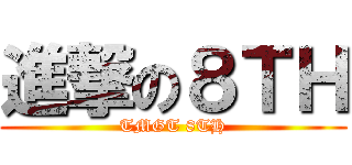 進撃の８ＴＨ (TMGT 8TH)