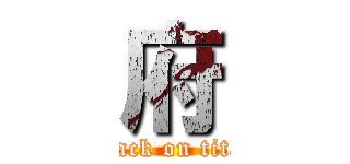 府 (attack on titan)