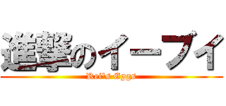 進撃のイーブイ (Rei\'s Eggs)