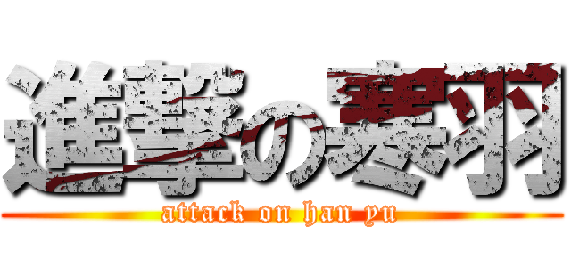 進撃の寒羽 (attack on han yu)