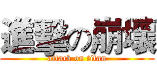 進擊の崩壞 (attack on titan)