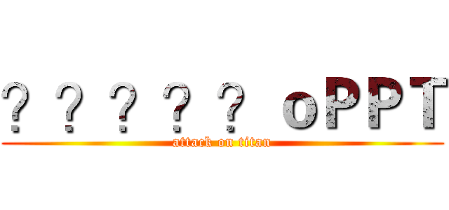 ？？？？？ｏＰＰＴ (attack on titan)