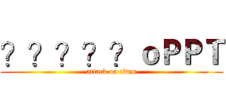 ？？？？？ｏＰＰＴ (attack on titan)