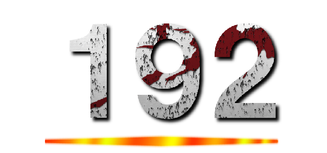 １９２ ()