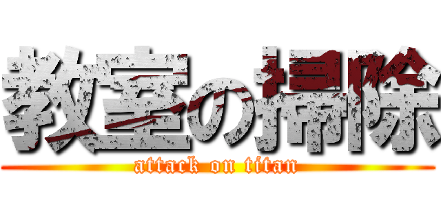 教室の掃除 (attack on titan)