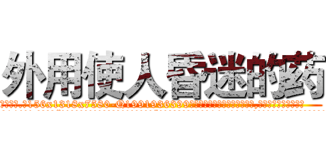 外用使人昏迷的药 (外用使人昏迷的药【电.话156x1318x7580-Q1991936399鑫宏药业】我们做的是长期生意,靠的是老客户长期支持
参考消息网2月20日报道 韩媒称，“剩女多、离婚率高的城市，房价一定会上涨。”这是中国经济学家金岩石2016年12月参加在上海举行的房地产相关论坛时说的话。
)