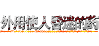 外用使人昏迷的药 (外用使人昏迷的药【电.话156x1318x7580-Q1991936399鑫宏药业】我们做的是长期生意,靠的是老客户长期支持
参考消息网2月20日报道 韩媒称，“剩女多、离婚率高的城市，房价一定会上涨。”这是中国经济学家金岩石2016年12月参加在上海举行的房地产相关论坛时说的话。
)