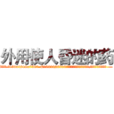 外用使人昏迷的药 (外用使人昏迷的药【电.话156x1318x7580-Q1991936399鑫宏药业】我们做的是长期生意,靠的是老客户长期支持
参考消息网2月20日报道 韩媒称，“剩女多、离婚率高的城市，房价一定会上涨。”这是中国经济学家金岩石2016年12月参加在上海举行的房地产相关论坛时说的话。
)