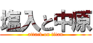 塩入と中原 (attack on titan)