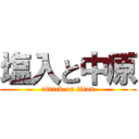 塩入と中原 (attack on titan)