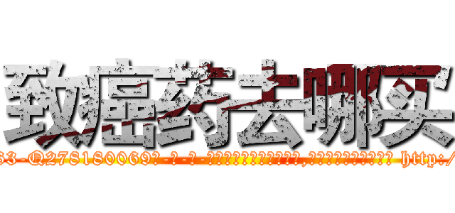 致癌药去哪买 (致癌药去哪买【电-186x2687x6963-Q278180069元-吉-药-业】我们做的是长期生意,靠的是老客户长期支持 http://sngk.net/xwmQBP
)