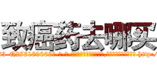 致癌药去哪买 (致癌药去哪买【电-186x2687x6963-Q278180069元-吉-药-业】我们做的是长期生意,靠的是老客户长期支持 http://sngk.net/xwmQBP
)