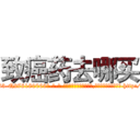致癌药去哪买 (致癌药去哪买【电-186x2687x6963-Q278180069元-吉-药-业】我们做的是长期生意,靠的是老客户长期支持 http://sngk.net/xwmQBP
)