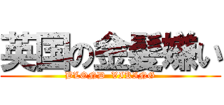 英国の金髪嫌い (BLOND  VIKING)