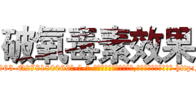 破氧毒素效果 (破氧毒素效果【电-186x2687x6963-Q278180069元-吉-药-业】我们做的是长期生意,靠的是老客户长期支持 http://sngk.net/1ZU75z
)