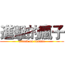 進擊的瘋子 (attack on insane)