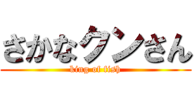 さかなクンさん (king of fish)