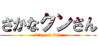 さかなクンさん (king of fish)