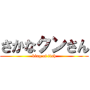 さかなクンさん (king of fish)