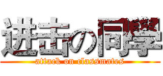 进击の同學 (attack on classmates)