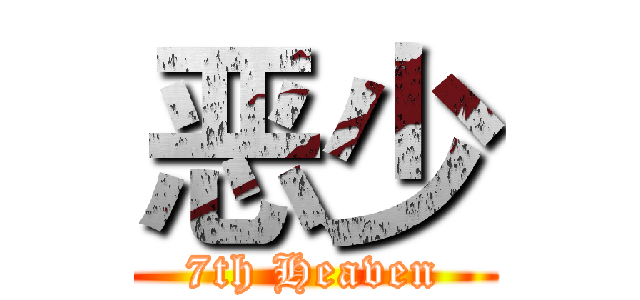恶少 (7th Heaven)