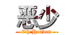恶少 (7th Heaven)