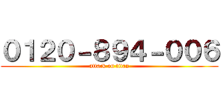 ０１２０－８９４－００６ (attack on titan)