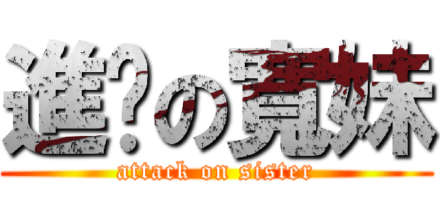進擊の寬妹 (attack on sister)