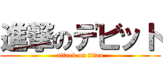 進撃のデビット (attack on titan)
