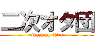 二次オタ団 (attack on titan)