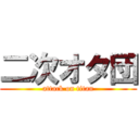 二次オタ団 (attack on titan)
