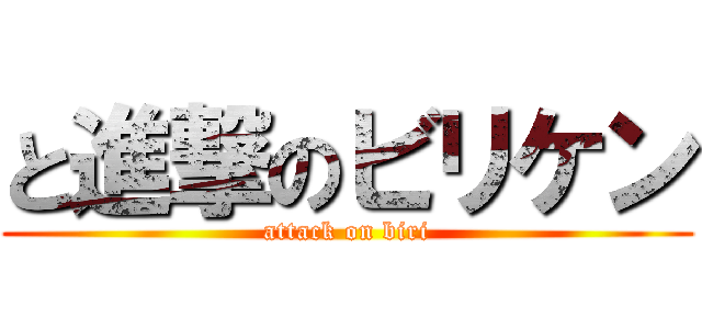 と進撃のビリケン (attack on biri)