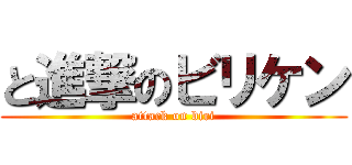 と進撃のビリケン (attack on biri)